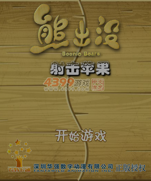 射中苹果 截图 7/8