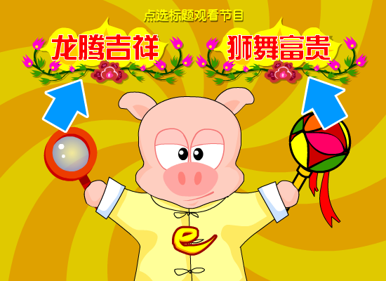 欢舞贺岁-网络猪新春有礼（网络猪创意组） 截图 1/8