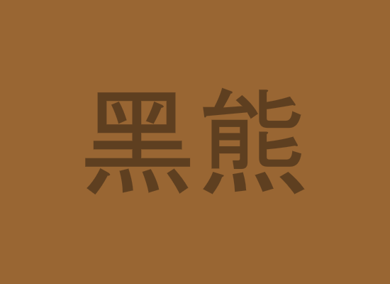 黑熊 截图 1