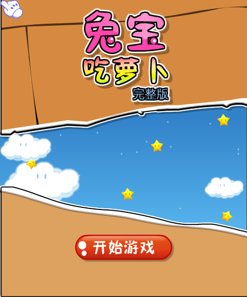  兔宝吃萝卜完整版 截图 6/8