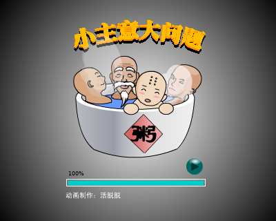 小主意大问题（活脱脱） 截图 2/8