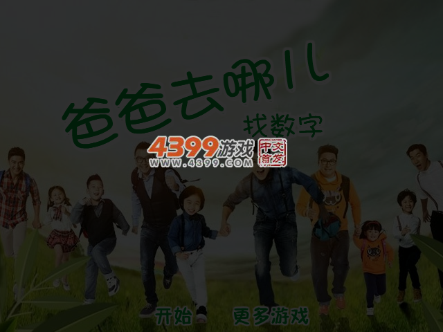 爸爸去哪儿找数字 截图 5/8