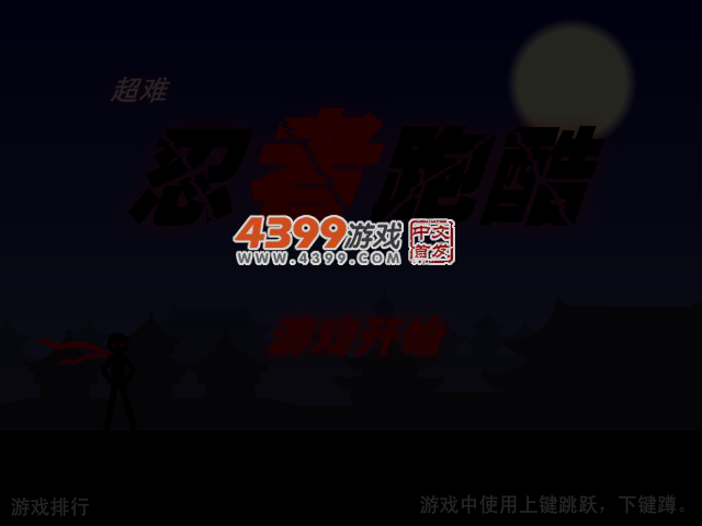 超难忍者跑酷 截图 4/6