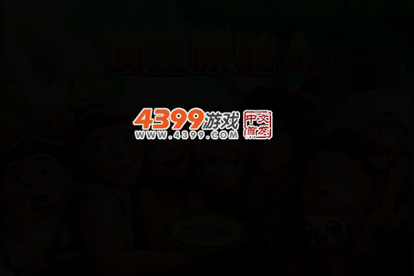 疯狂原始人冒险无敌版 截图 6/7