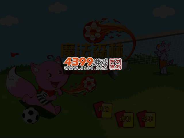 魔法森林足球赛 截图 4/7