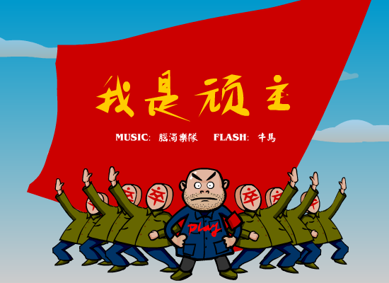 我是顽主（牛马） 截图 6/8