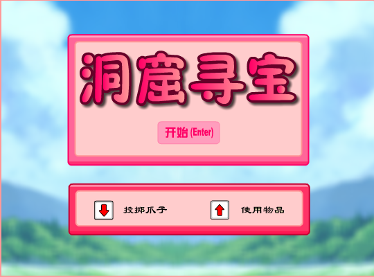 洞窟寻宝 截图 8/8