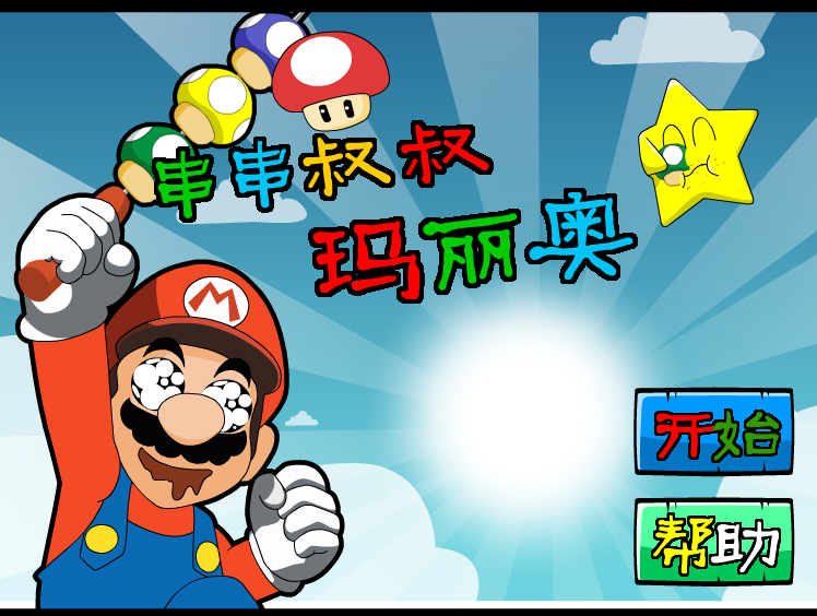 串串叔叔马里奥 截图 8/8