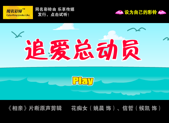 追爱总动员 同名彩铃（Roisun.com） 截图 5/8