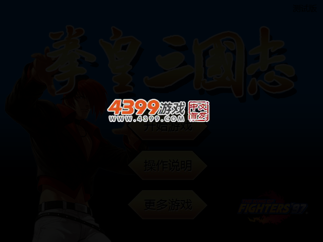 拳皇三国志 截图 4/5