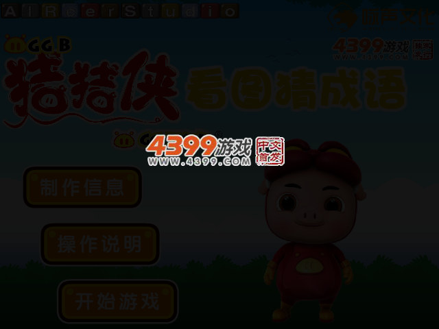 猪猪侠看图猜成语 截图 3/5