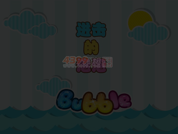 进击的泡泡 截图 5/8