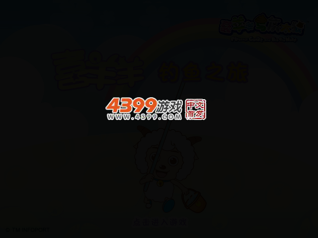 喜羊羊钓鱼之旅 截图 2/7