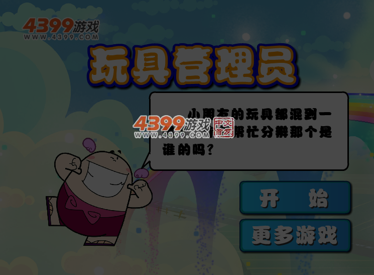 玩具管理员 截图 4/5