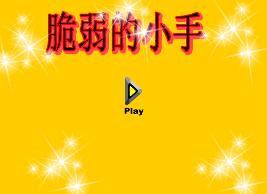 脆弱的小手 截图 3/8