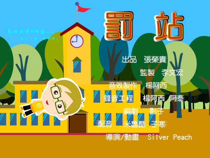 罰站（春水堂） 截图 1/4
