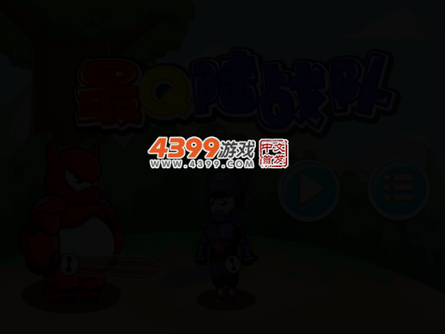 最Q陆战队无敌版 截图 2/4
