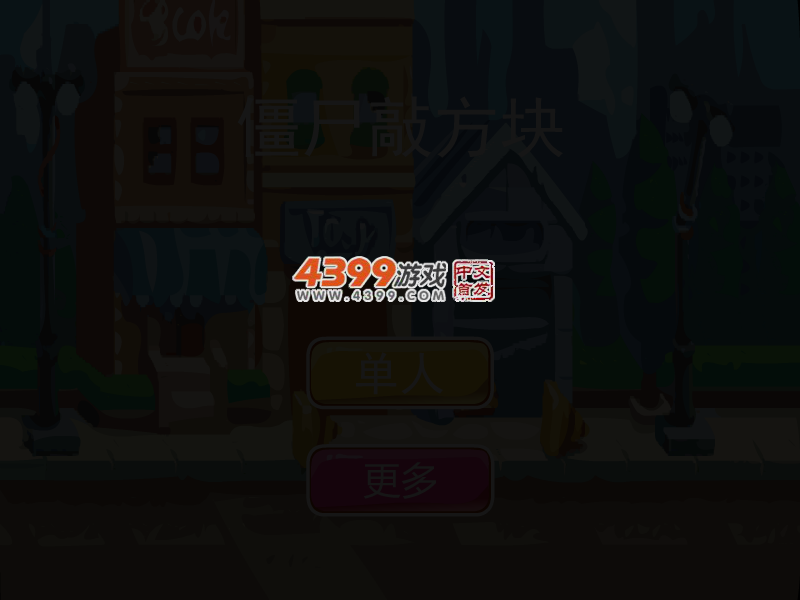 僵尸敲方块 截图 3/6