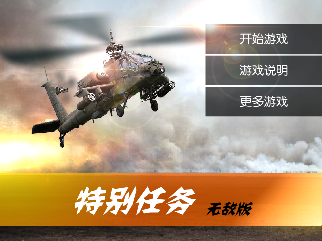 特别行动无敌版 截图 2/8