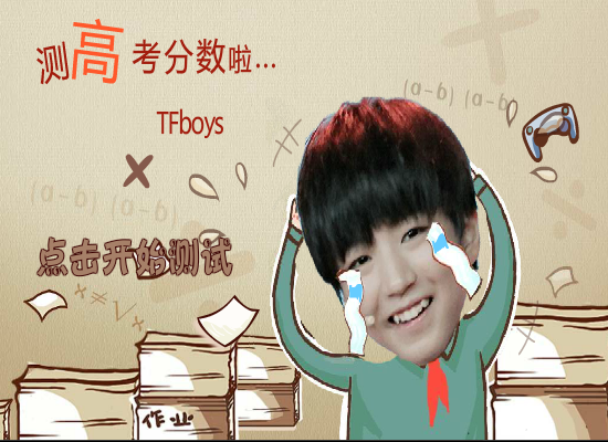 Tfboys测高考分数 截图 4/8