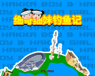 细哥细妹钓鱼记 截图 3/8