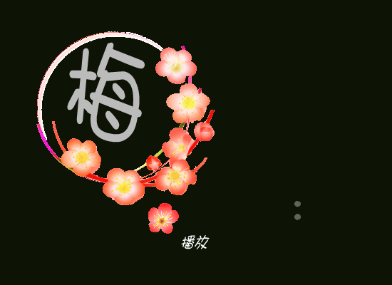 梅（小地瓜） 截图 6/8