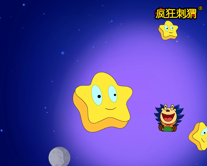 疯狂刺猬儿歌系列-小星星啊笑眯眯（伽马动漫） 截图 1/8