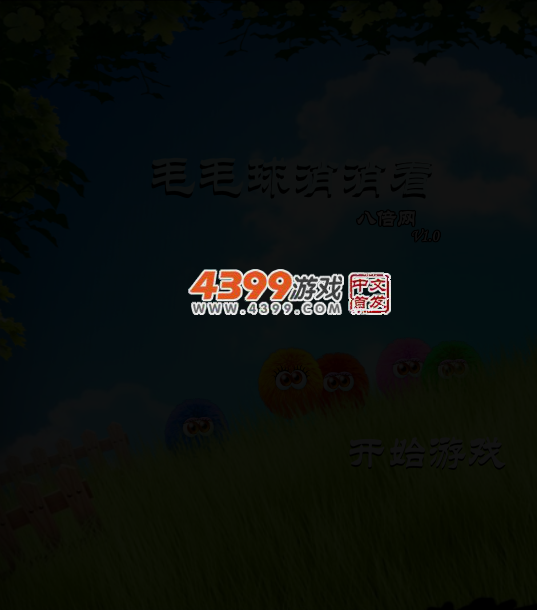 炫彩毛球消消看 截图 4/6