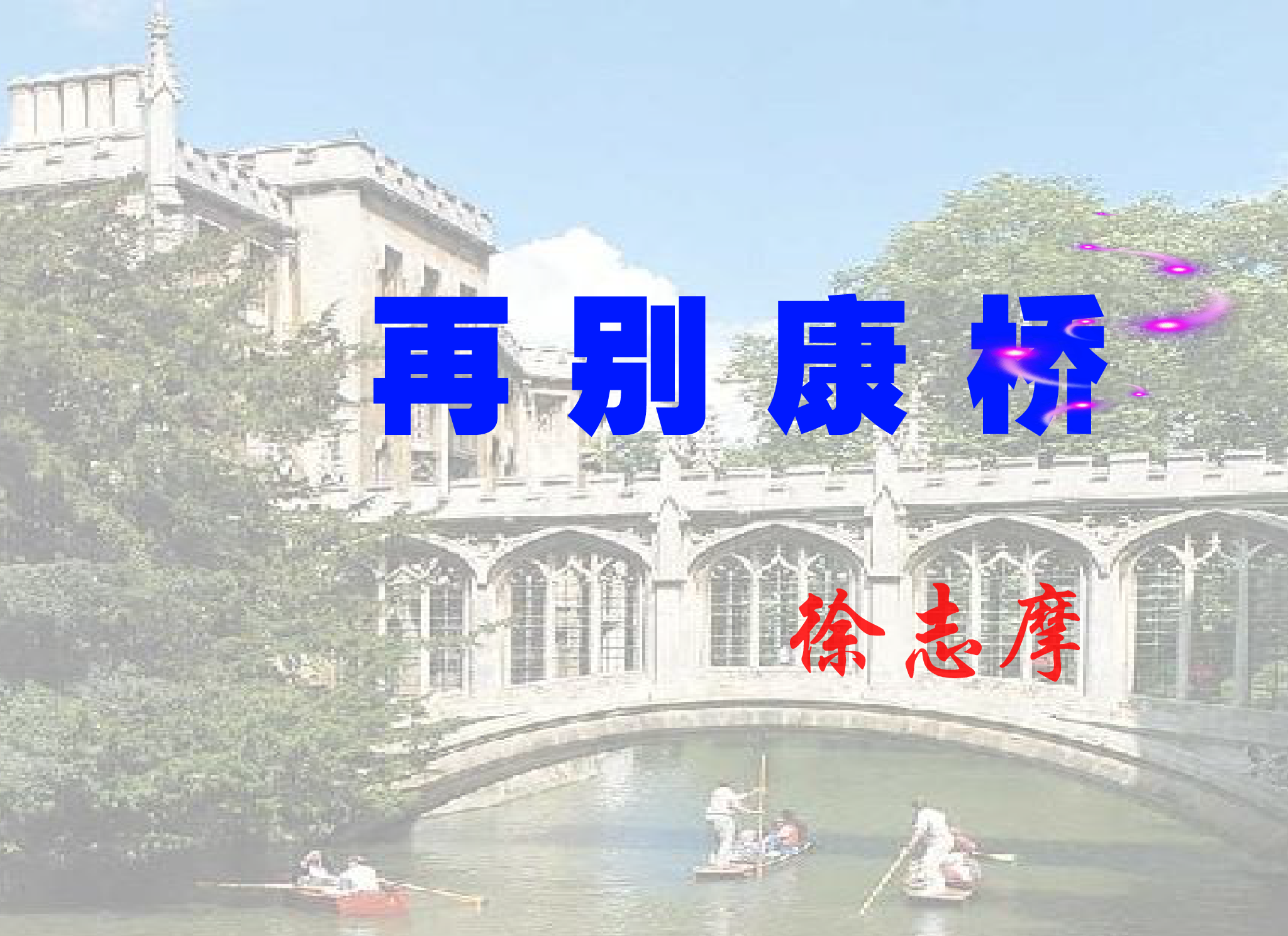 再别康桥（jxwapdl） 截图 2/4