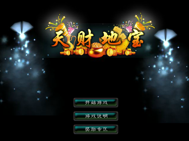 星辰变-天财地宝 截图 3/8