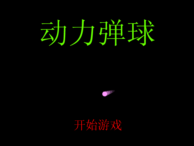 动力弹球 截图 3/7