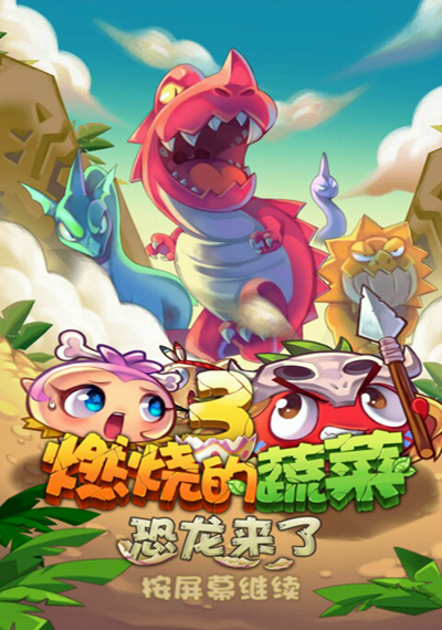 燃烧的蔬菜3恐龙来了选关版 截图 5/8