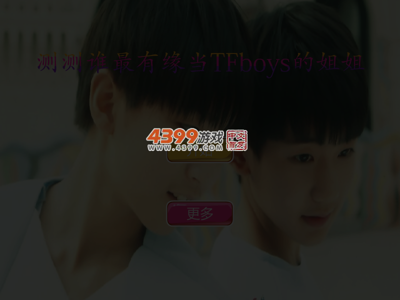 测测谁最有缘当TFboys的姐姐 截图 3/4