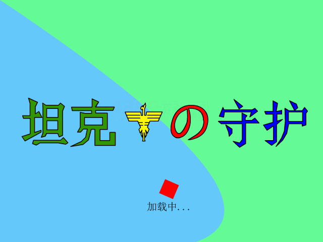 坦克鹰之守护 截图 6/7