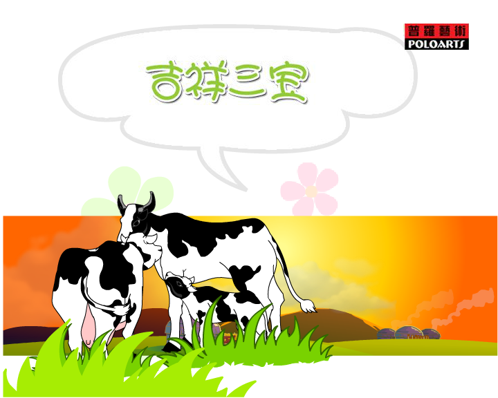 吉祥三宝（普罗艺术出品） 截图 6/8