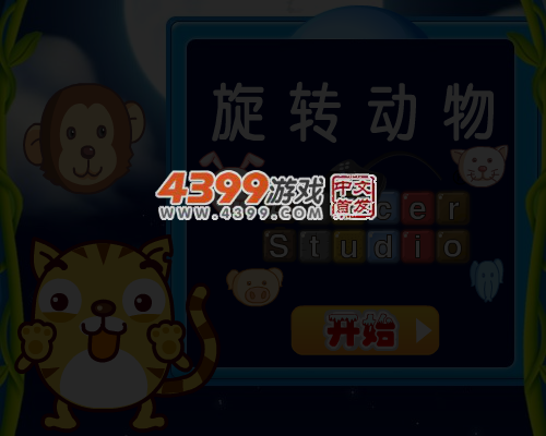旋转动物 截图 6/7