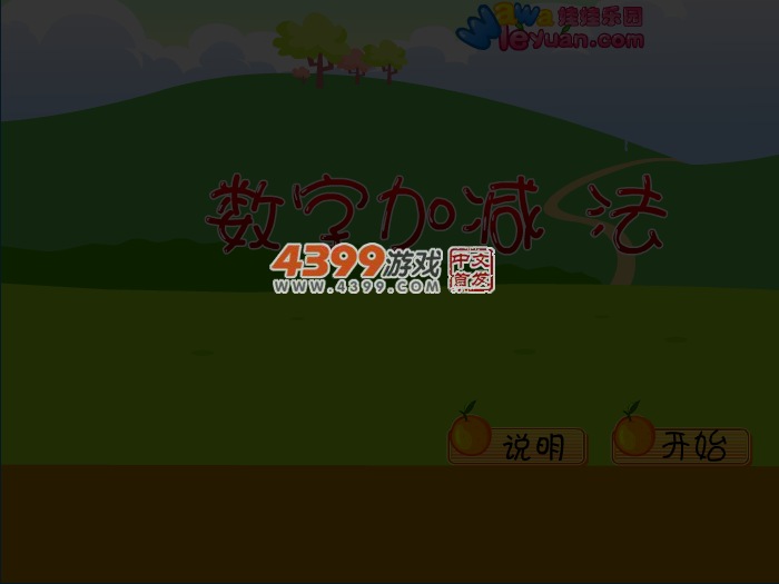 娃娃-数字加减法 截图 5/8