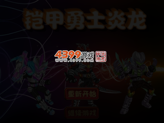 铠甲勇士炎龙 截图 3/4