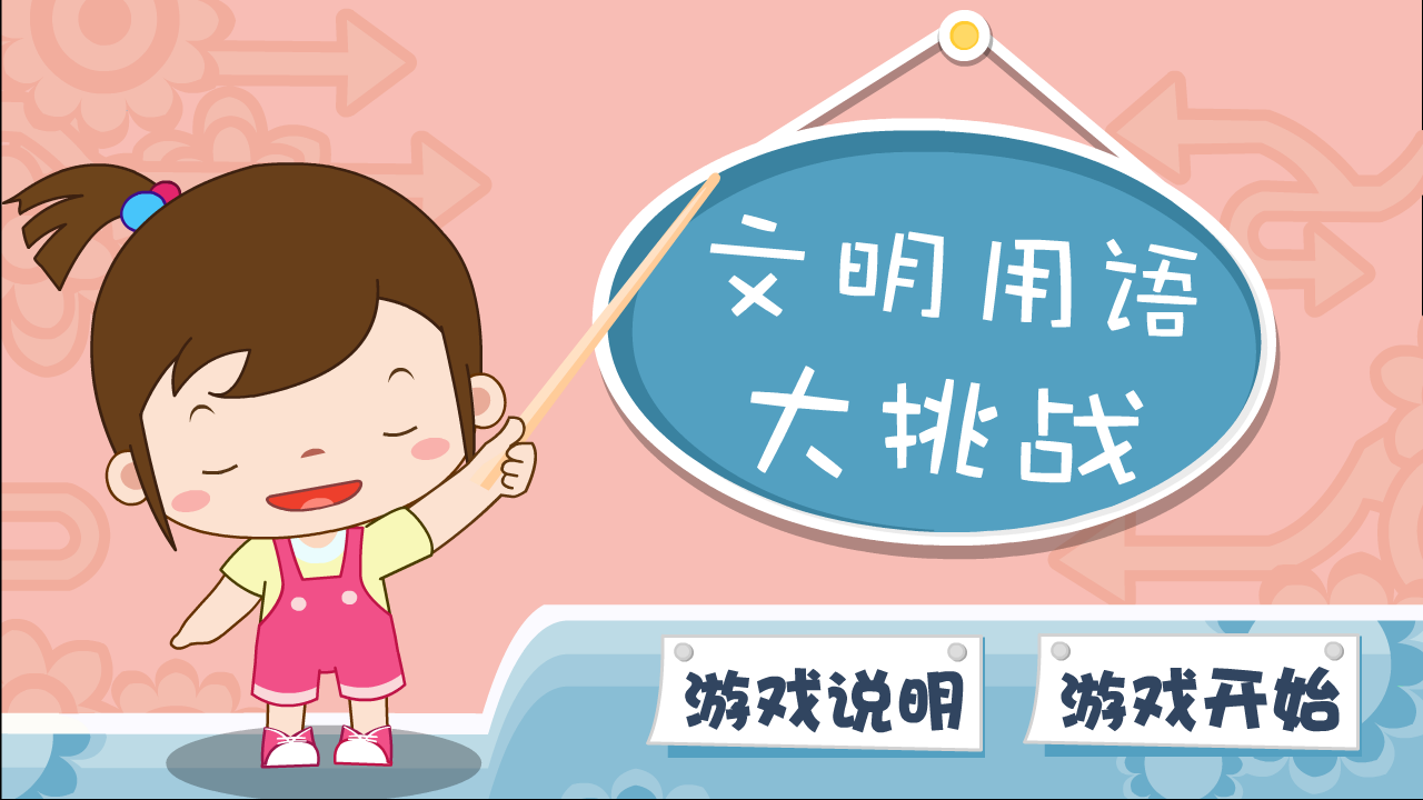文明用语大挑战 截图 1/3