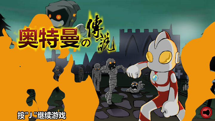 奥特曼终极传说 截图 2/8