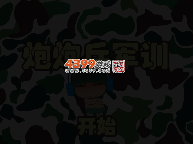 炮炮兵军训 截图 3/6