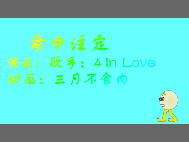 命中注定（三月不食肉） 截图 6/8