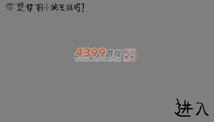 恶搞的小编 截图 4/7