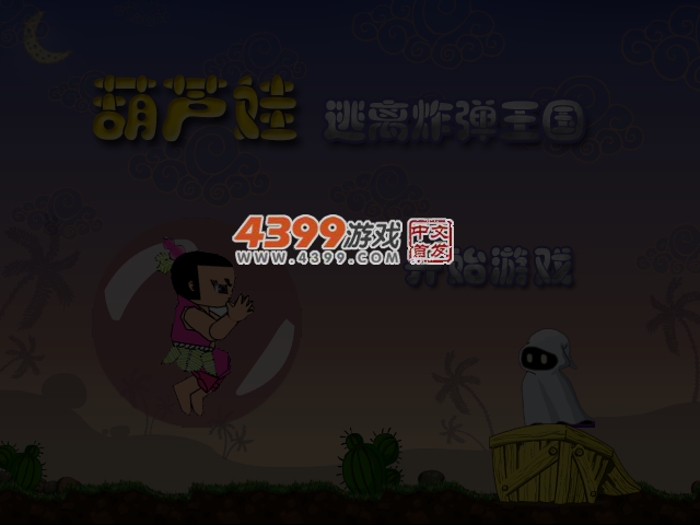 葫芦娃逃离炸弹王国 截图 5/8