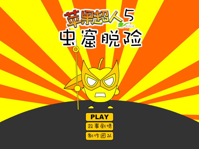 苹果超人之虫窟脱险 截图 2/8