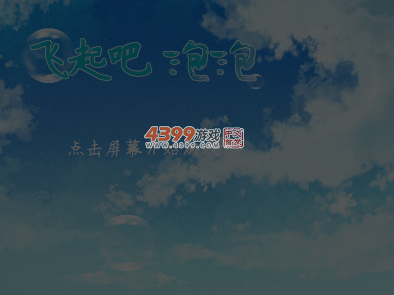 飞起吧泡泡 截图 4/6