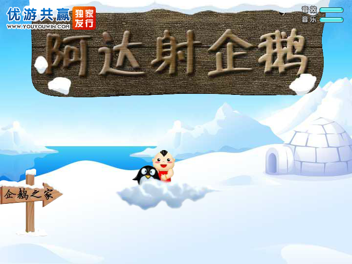 阿达射企鹅 截图 3/6