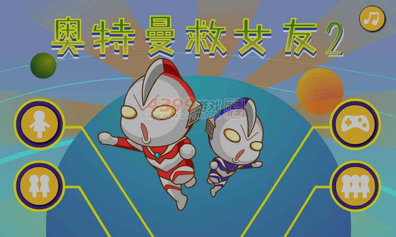 奥特曼救女友2 截图 4/8
