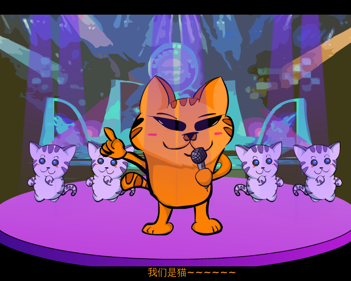 我就是一只猫（伟君子） 截图 4/8