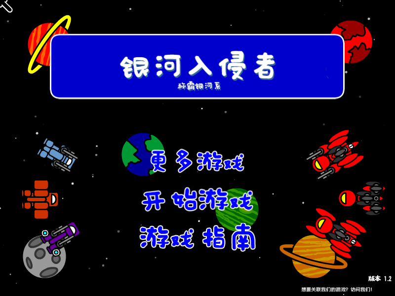 银河入侵者中文版 截图 8/8